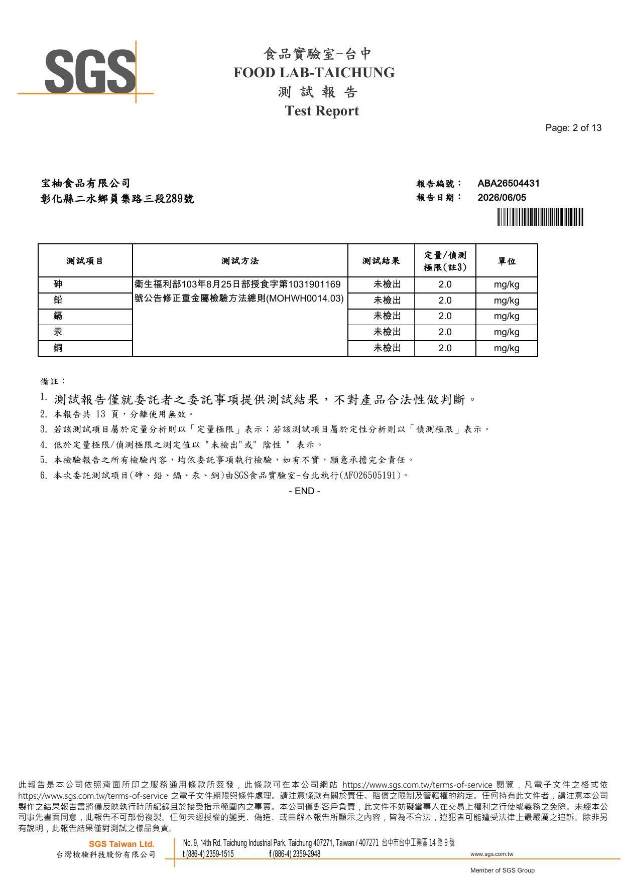 宝柚食品柚皮乾 SGS 重金屬檢驗結果，砷、鉛、鎘、汞、銅五項均未檢出，報告編號 ABA26504431，2026 年 6 月，SGS 台灣檢驗科技（同份報告另含農藥殘留檢驗，詳見下載完整 PDF）